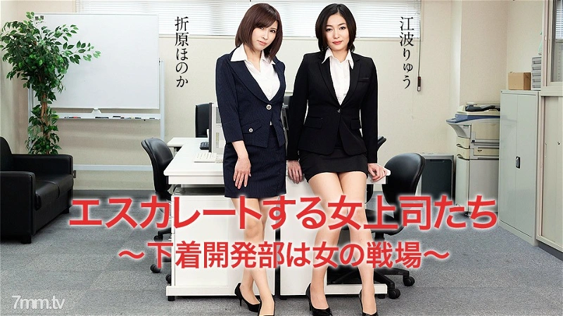 042620-001 에스컬레이션하는 여자 상사들 ～속옷 개발부는 여자의 전장～ 에바 류 오리하라 호노카