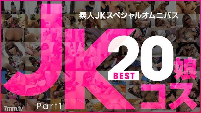 081219-01 아마추어 JK 스페셜 옴니버스 Best20 Part 1