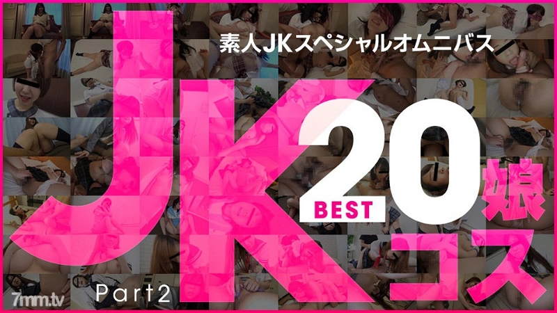 081519-01 아마추어 JK 스페셜 옴니버스 Best20 Part 2