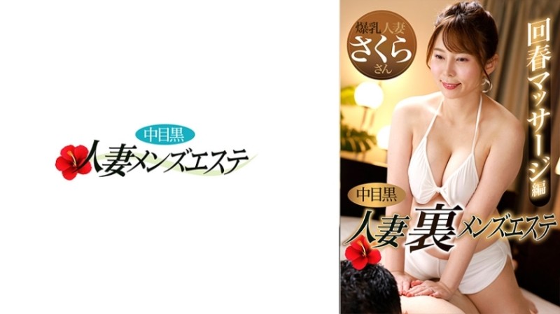 593NHMSG-048 나카메 흑인 아내 우라 남성 에스테틱 회춘 마사지편 사쿠라