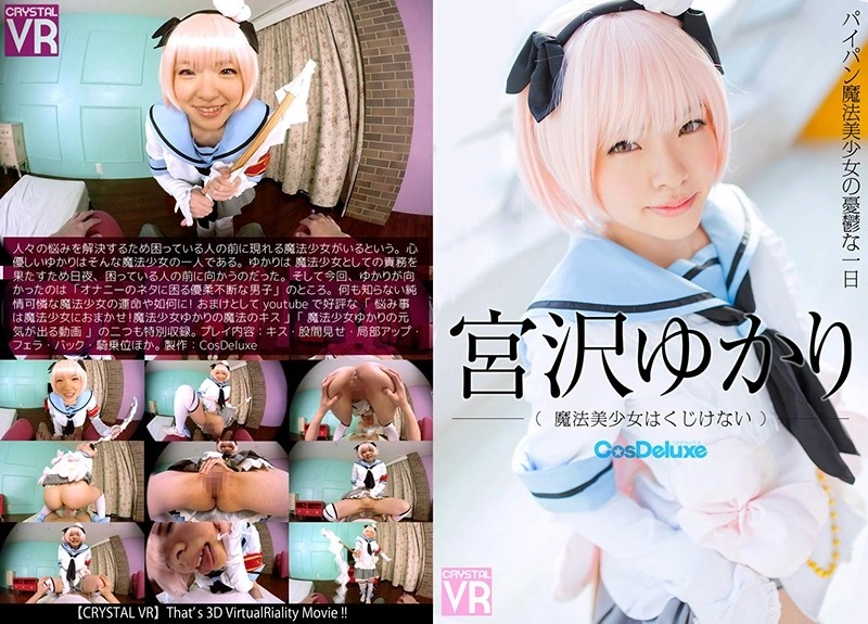 CRVR-043 【VR】미야자와 유카리 마법 미소녀는 비틀거리다-파이빵 마법 미소녀의 우울한 하루-