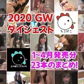 FC2-PPV-1353080 【개인 촬영 141】2020 GW 다이제스트! 1~4월 발매분 23개 정리!