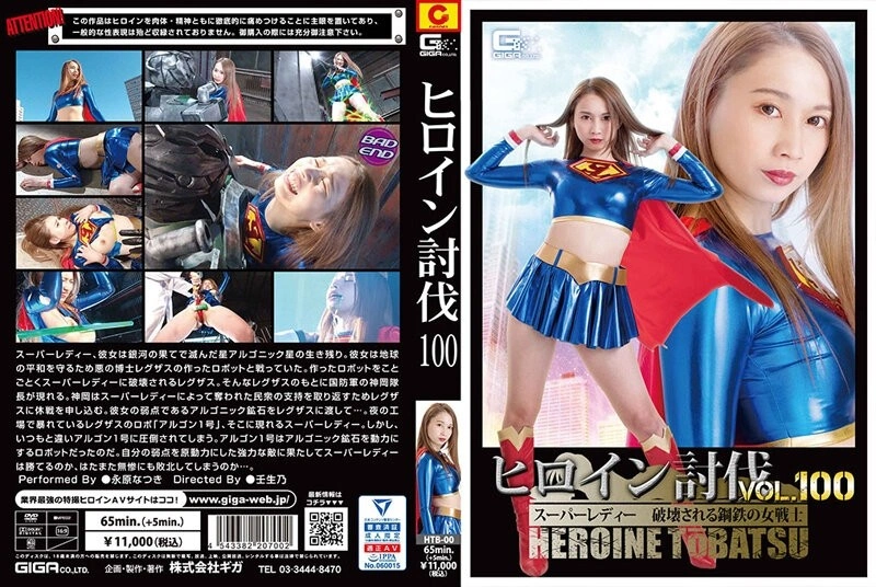 HTB-000 히로인 토벌 Vol.100 슈퍼 레이디 파괴되는 강철의 여자 전사 나가하라 나츠키