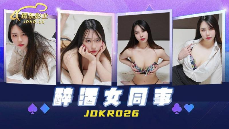 JDKR026 취한 여성 동료