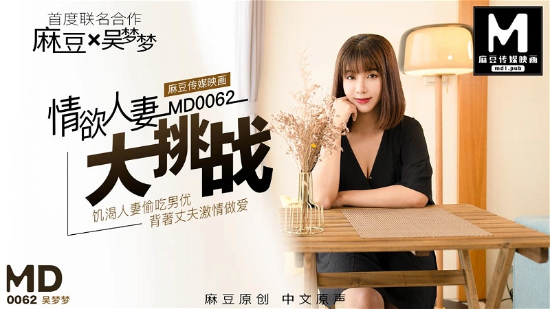MD0062 Wu Mengmeng의 특별 프로젝트 &quot;섹시한 아내 챌린지&quot;