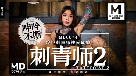 MD0074 문신 예술가 2 화려한 문신 예술가 섹스 중독