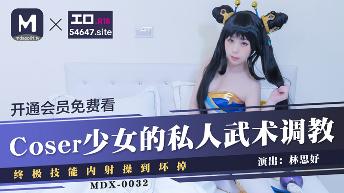MDX0032 Coser 소녀의 개인 무술 훈련 / 궁극의 기술 질내 사정 섹스 휴식