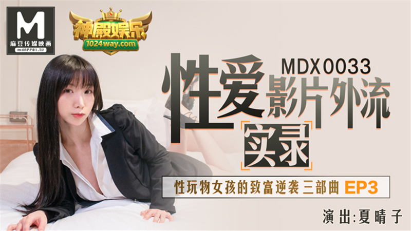 MDX0033 섹스 영화 엑소더스 다큐멘터리 섹스 토이 소녀의 부자 3부작 ep3