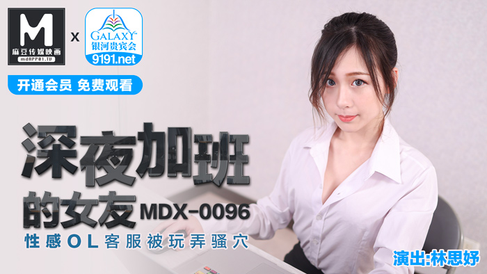 MDX0096 섹시한 ol customer service 의 여자 친구 누구 작동 overtime late …