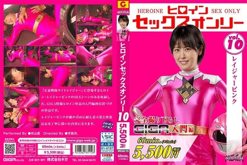 MEGA-10 히로인 섹스 온리 Vol.10 레이저 핑크 이노리야마 아이