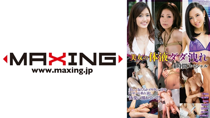 MXDLP-091 미녀의 체액 다다 누워 4시간 스페셜 지바 네네 사키노 칸나 아오야마 하나 요시자와 아키호