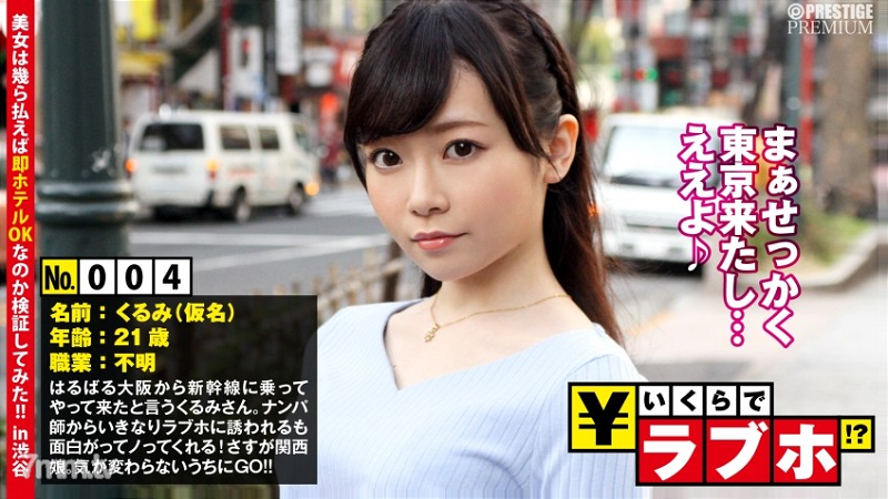 NTK-020 간사이 딸이 도쿄에서 날개를 뻗는다? ◆오사카에서 신칸센을 타고 놀러 온 쿠루미씨(21세), …