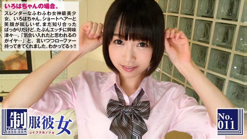 NTK-070 흑발 쇼트의 천연계 슬렌더 미소녀에 제복을 입고 POV 섹스! 오랜만의 유니폼에 「힘내… ! …