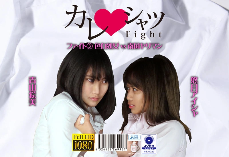 PKYS-003 칼레 셔츠 Fight 3 색 흰색 처녀 vs 남국 야리만 - 아오야마 에미