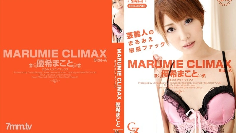 CZ017 MARUMIE CLIMAX 유키 마코토 Side-A